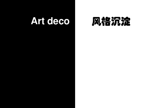 ARTDEC风格解析