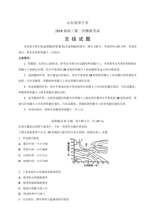 山东济宁市高三第二次模拟考试——文综文综