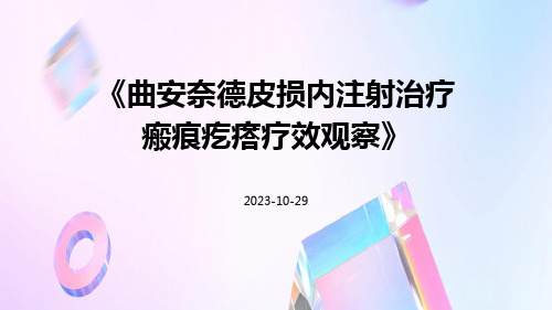 曲安奈德皮损内注射治疗瘢痕疙瘩疗效观察