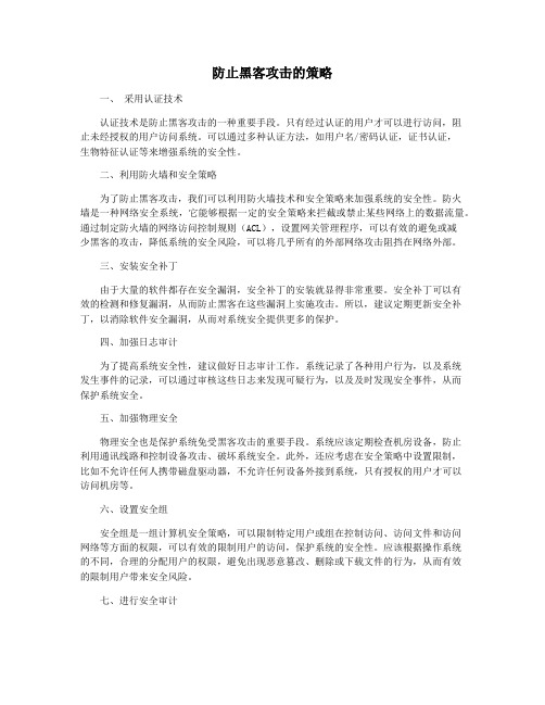 防止黑客攻击的策略