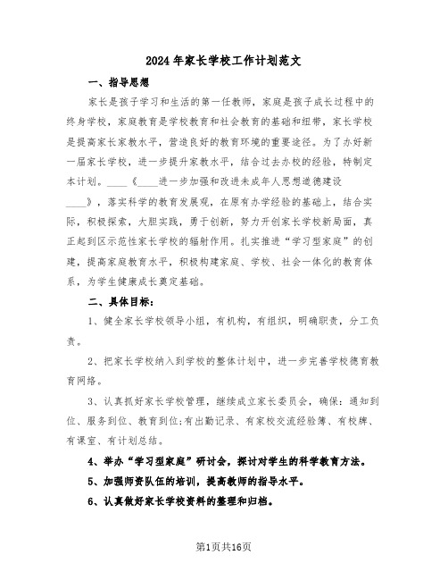 2024年家长学校工作计划范文（六篇）