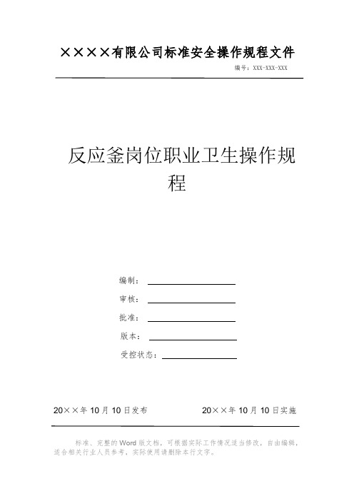 反应釜岗位职业卫生操作规程 安全操作规程 岗位作业指导书 标准作业规范 