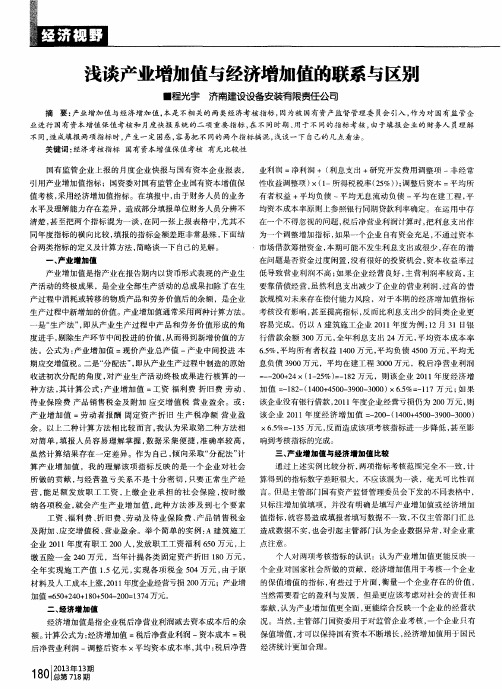 浅谈产业增加值与经济增加值的联系与区别