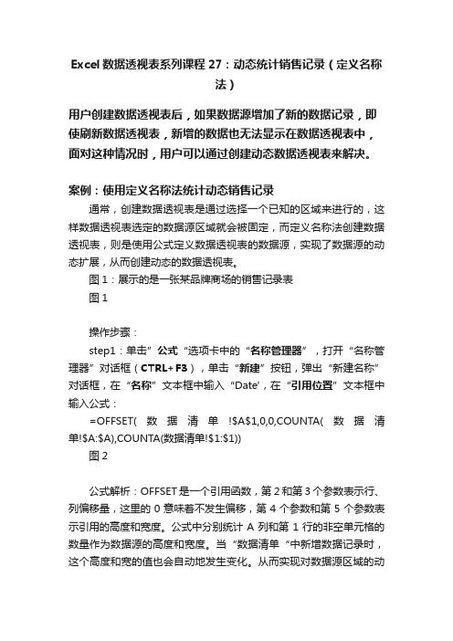 Excel数据透视表系列课程27：动态统计销售记录（定义名称法）