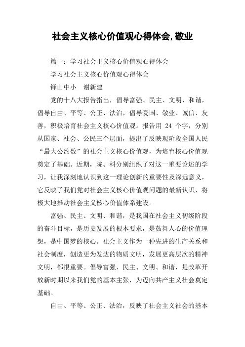 社会主义核心价值观心得体会,敬业