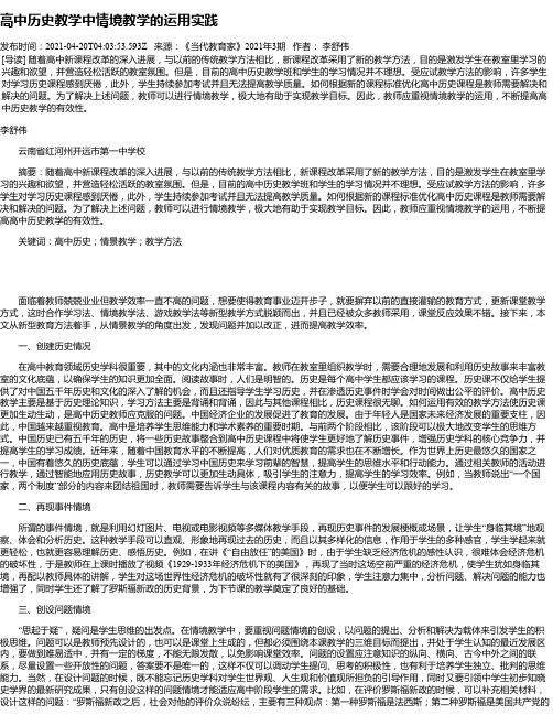 高中历史教学中情境教学的运用实践