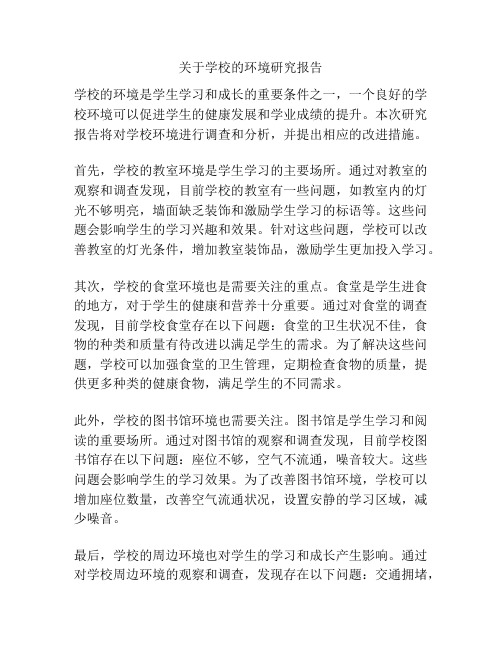 关于学校的环境研究报告