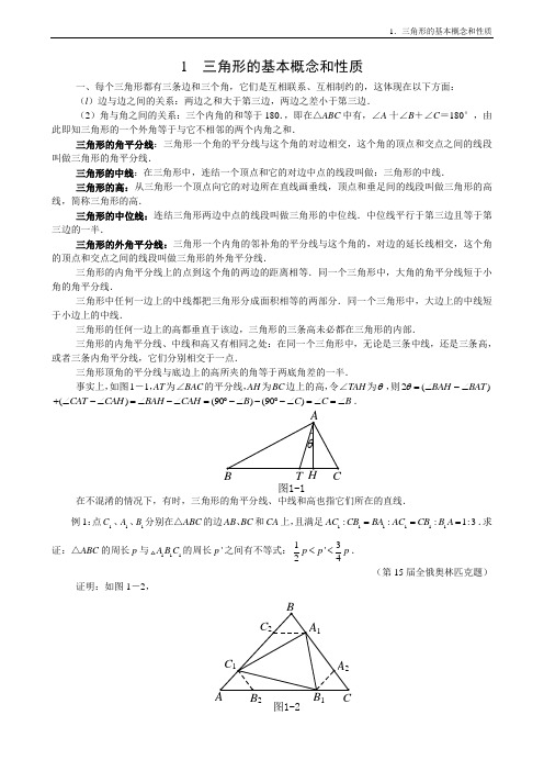 01 三角形的基本概念和性质+彭作超录入