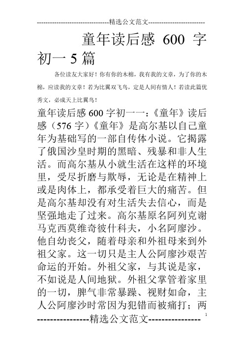 童年读后感600字初一5篇_0