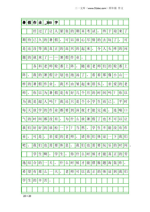 四年级作文：暑假作业_300字