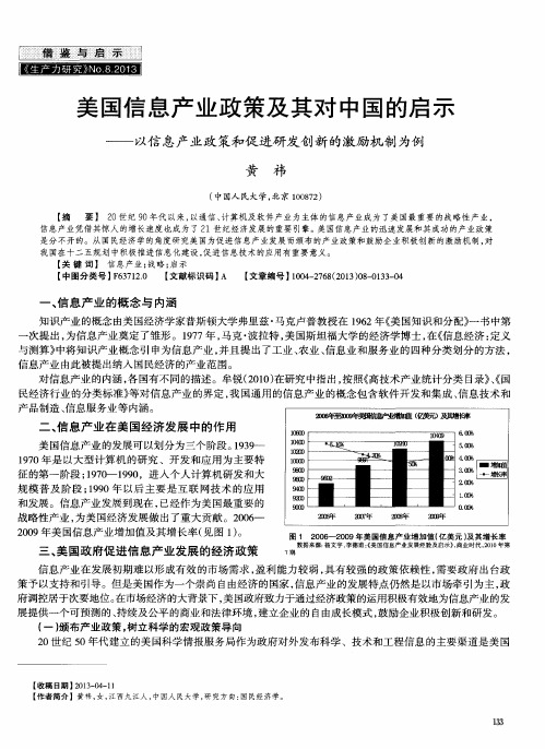 美国信息产业政策及其对中国的启示——以信息产业政策和促进研发创新的激励机制为例