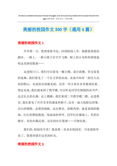 美丽的校园作文300字(通用4篇)