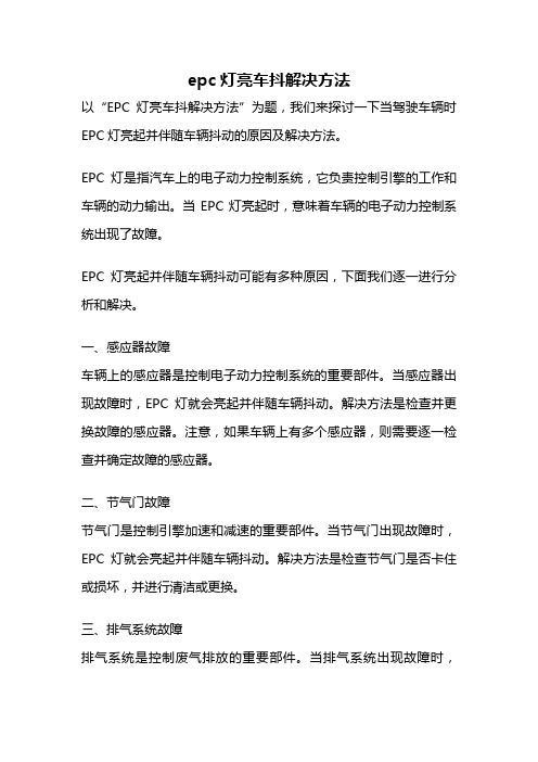 epc灯亮车抖解决方法