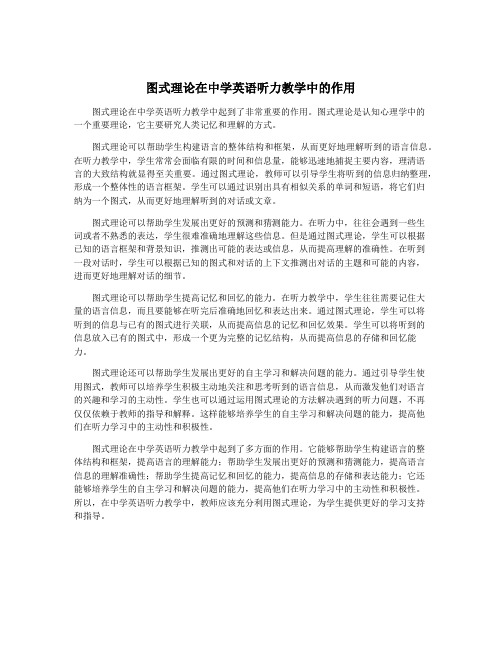 图式理论在中学英语听力教学中的作用