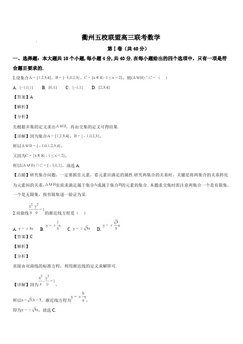 浙江省衢州市五校联盟2019届高三年级上学期联考数学试题(解析版)