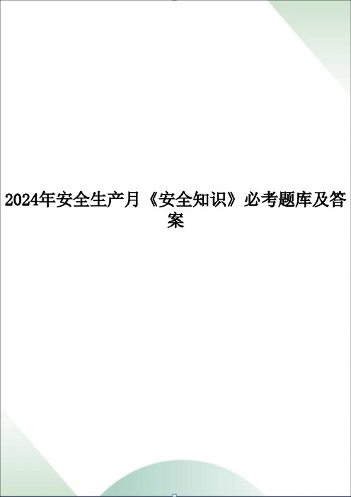 2024年安全生产月《安全知识》必考题库及答案