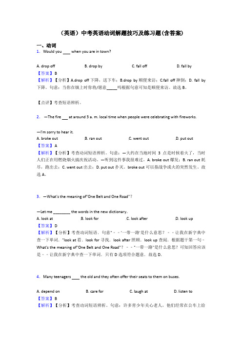 (英语)中考英语动词解题技巧及练习题(含答案)