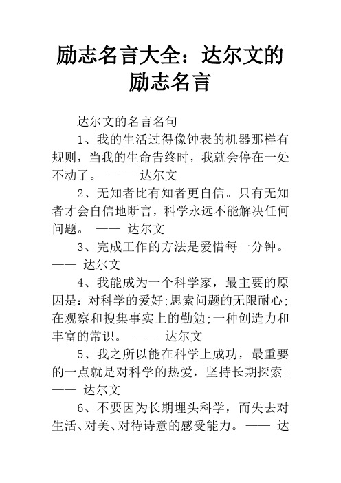 励志名言大全：达尔文的励志名言