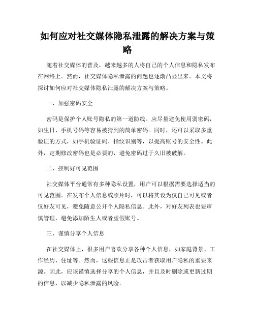 如何应对社交媒体隐私泄露的解决方案与策略