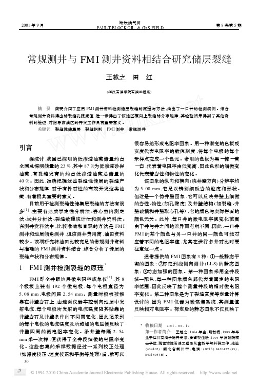 常规测井与FMI测井资料相结合研究储层裂缝