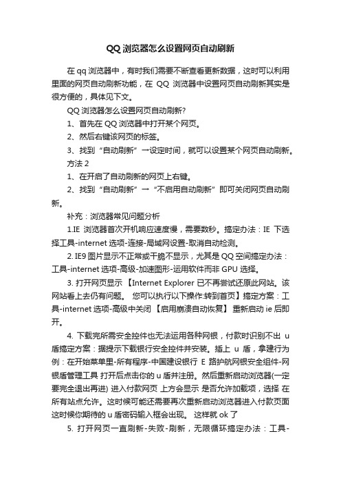 QQ浏览器怎么设置网页自动刷新