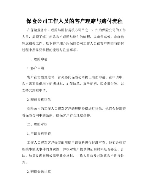 保险公司工作人员的客户理赔与赔付流程