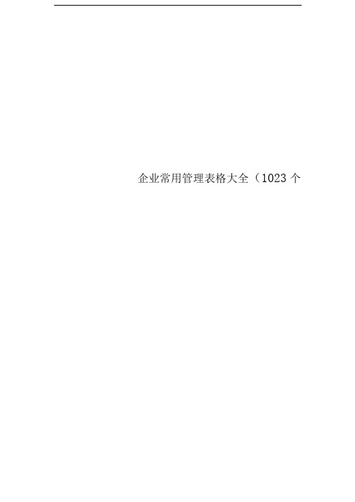 企业常用管理表格大全(1023个doc)287