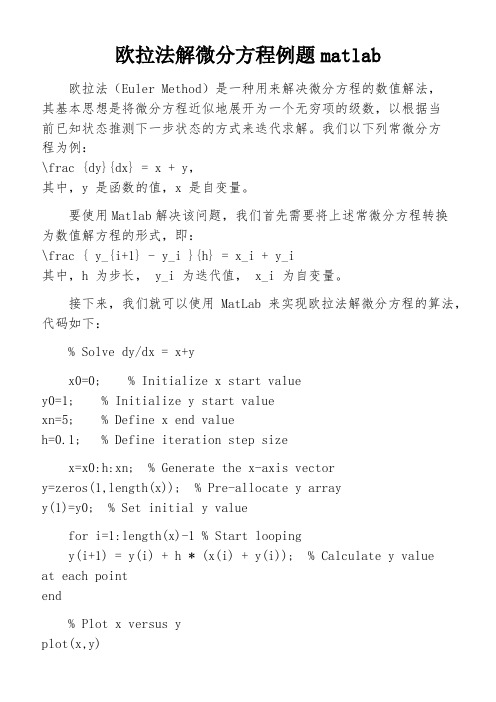 欧拉法解微分方程例题matlab