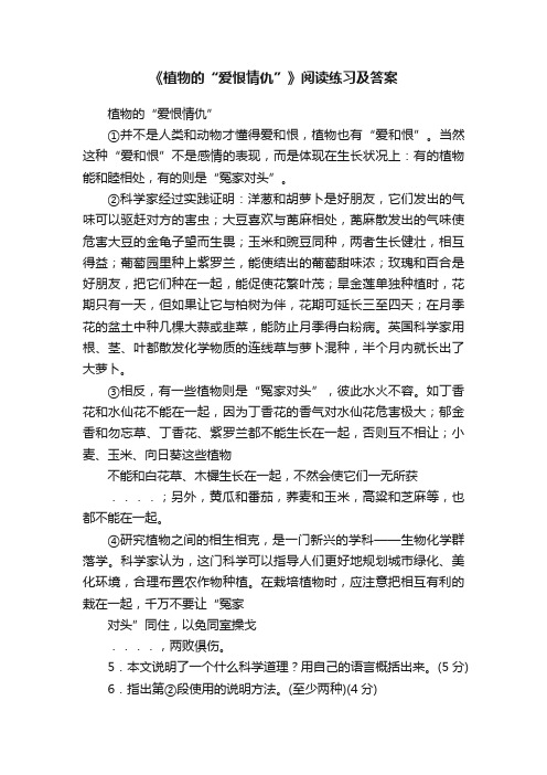 《植物的“爱恨情仇”》阅读练习及答案