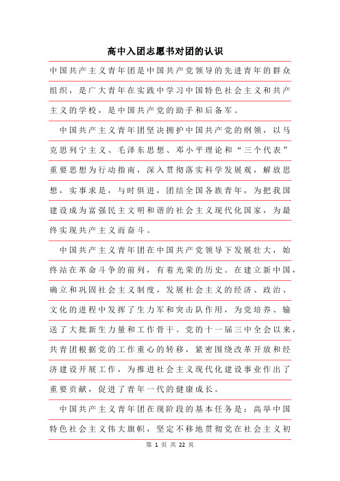 2019年高中入团志愿书对团的认识范文
