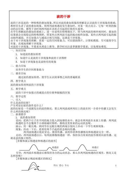 高中物理《波的干涉》教案1 新人教版选修3-4