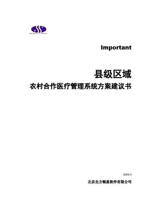 县级农村医疗信息化建设方案书