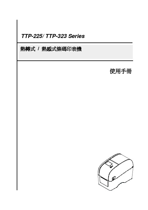 TSC TTP-225 TTP-323 Series 使用手冊说明书