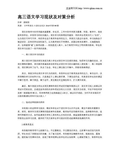 高三语文学习现状及对策分析