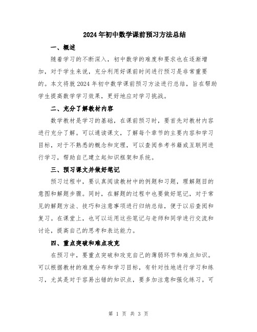 2024年初中数学课前预习方法总结