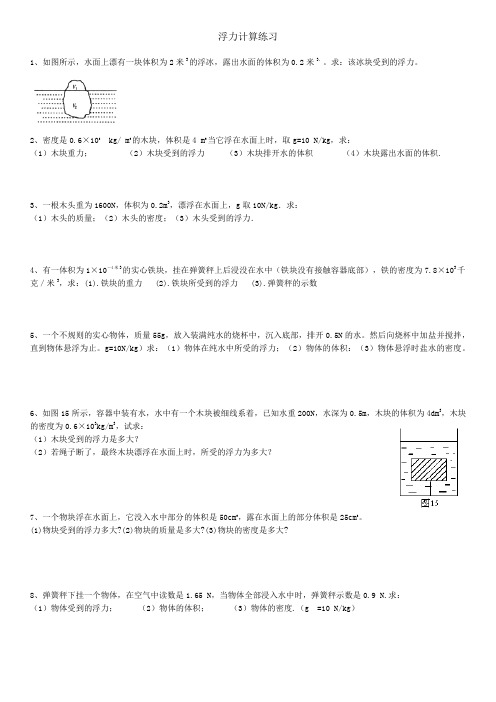 浮力经典计算题(含答案)