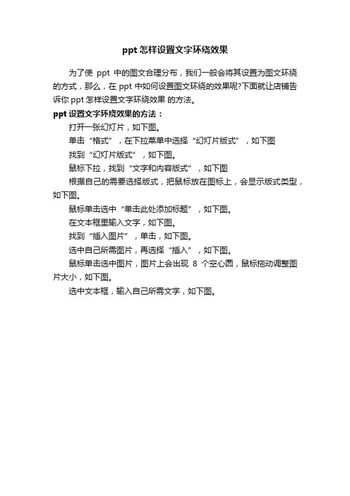 ppt怎样设置文字环绕效果