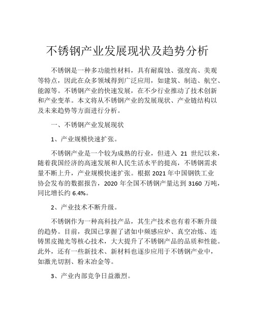 不锈钢产业发展现状及趋势分析