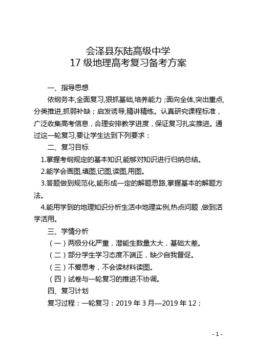 17级地理高三高考复习备考方案