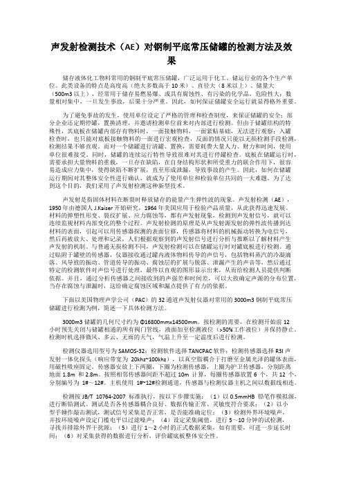 声发射检测技术(AE)对钢制平底常压储罐的检测方法及效果