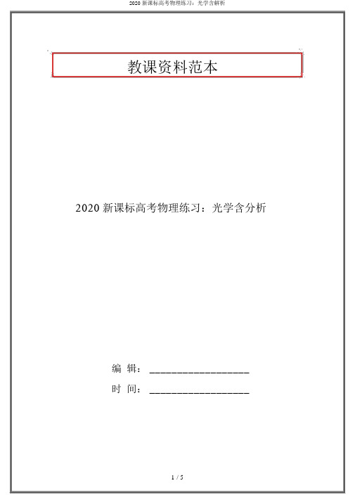 2020新课标高考物理练习：光学含解析