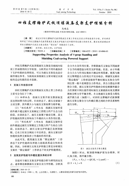 四柱支撑掩护式放顶煤液压支架支护性能分析