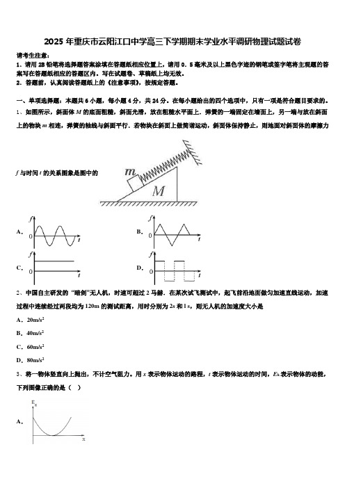 2025年重庆市云阳江口中学高三下学期期末学业水平调研物理试题试卷含解析