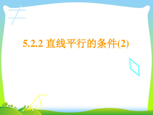 2021年人教版七年级数学下册第五章《5.2 直线平行的条件(2)》公开课课件