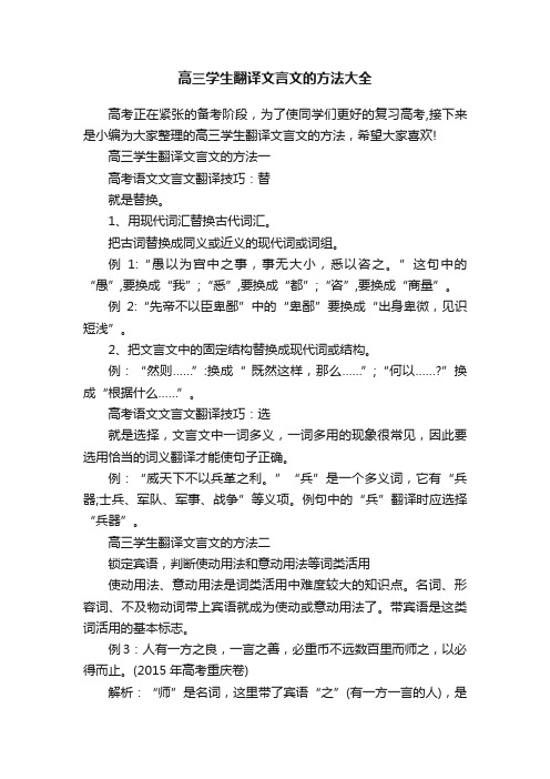 高三学生翻译文言文的方法大全