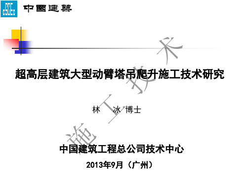 超高层建筑大型动臂塔吊爬升施工技术研究