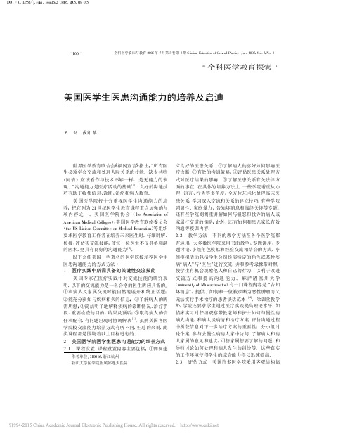 美国医学生医患沟通能力的培养及启迪