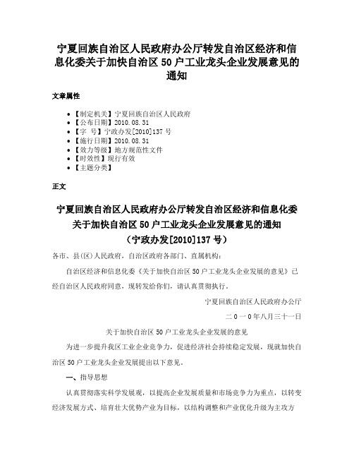 宁夏回族自治区人民政府办公厅转发自治区经济和信息化委关于加快自治区50户工业龙头企业发展意见的通知