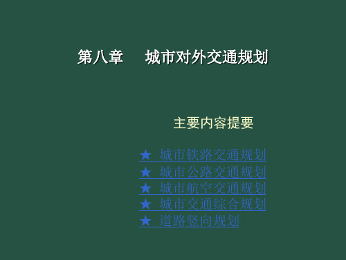 第八章 城市对外交通系统规划