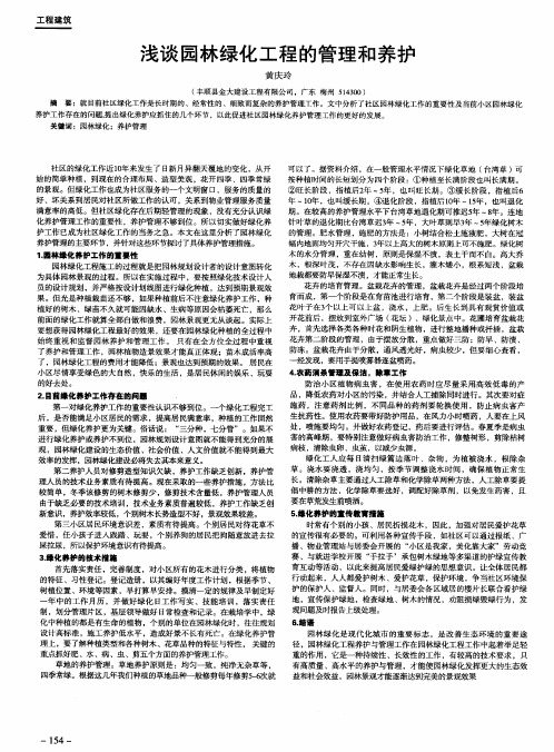 浅谈园林绿化工程的管理和养护